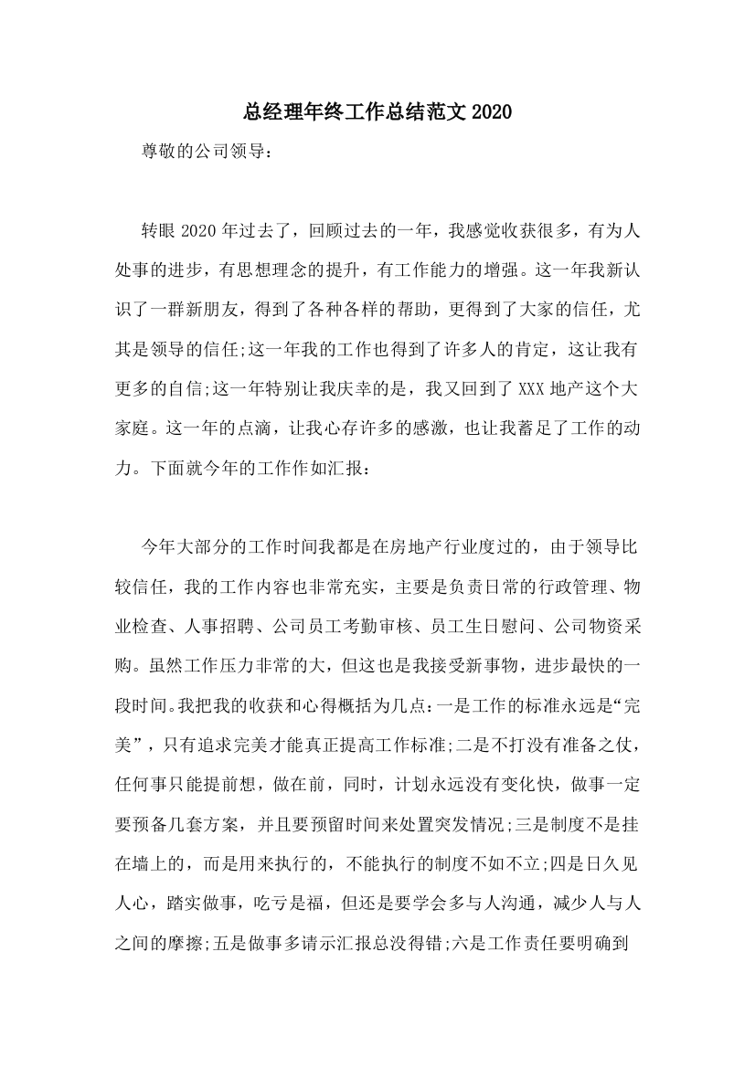 总经理年终工作总结范文2020