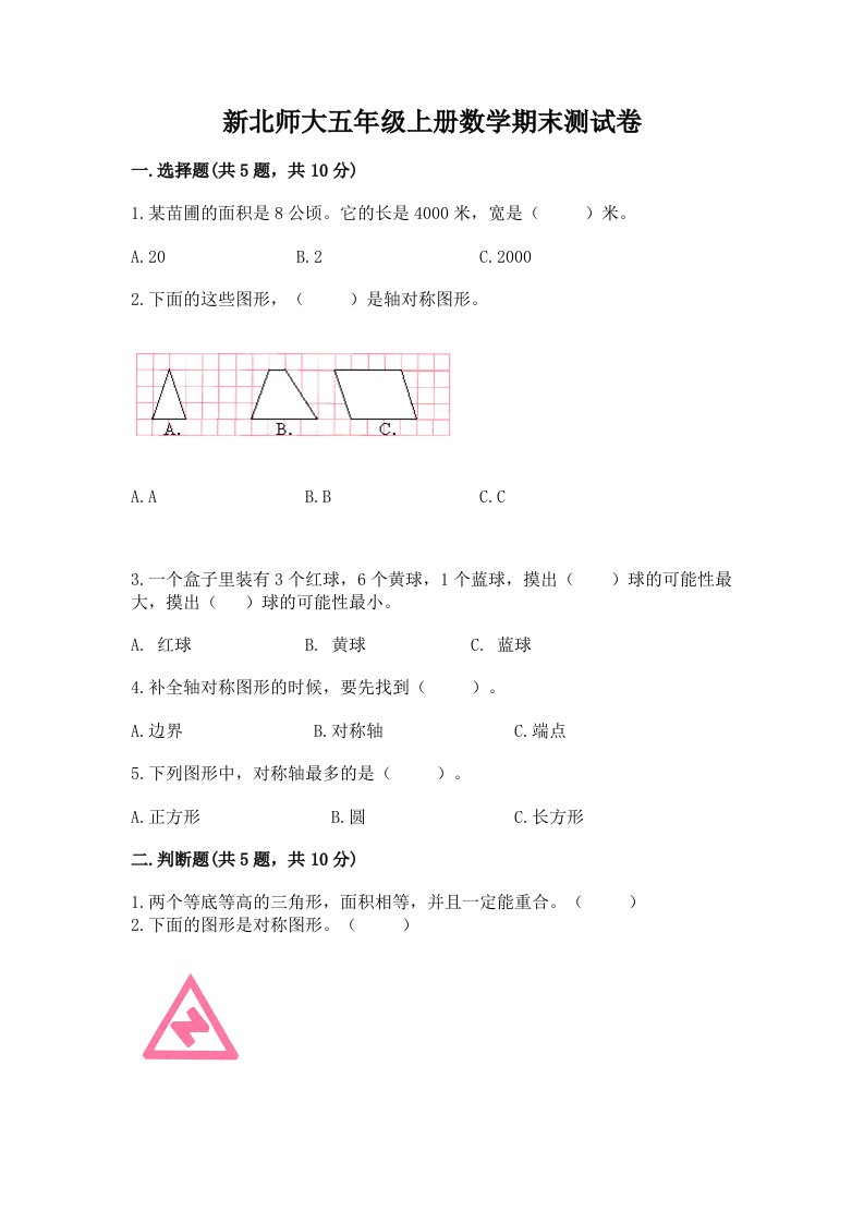 新北师大五年级上册数学期末测试卷精品【历年真题】