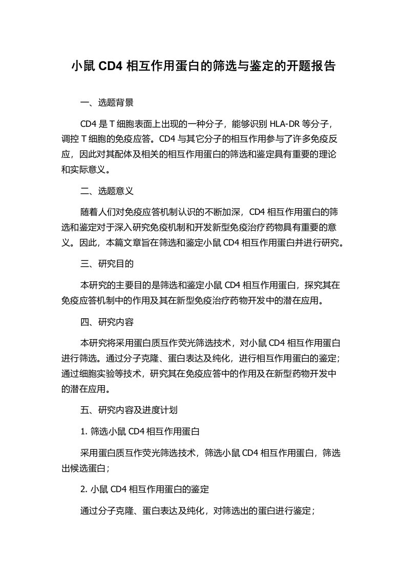 小鼠CD4相互作用蛋白的筛选与鉴定的开题报告