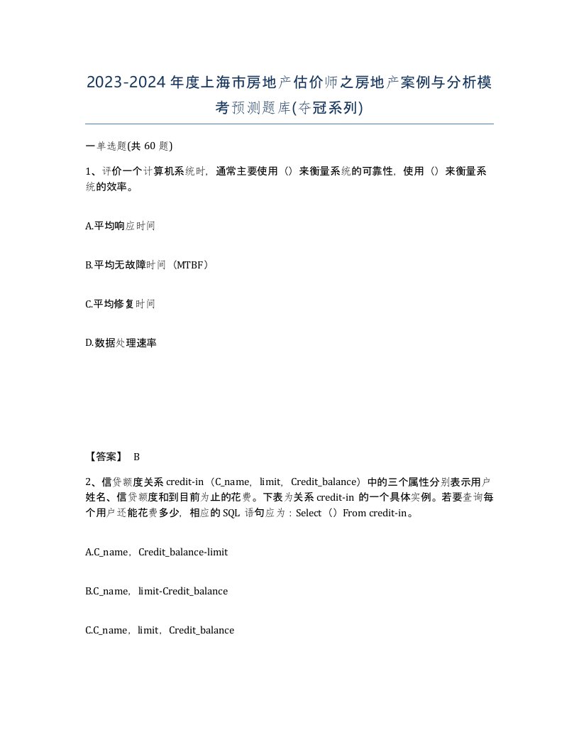 2023-2024年度上海市房地产估价师之房地产案例与分析模考预测题库夺冠系列