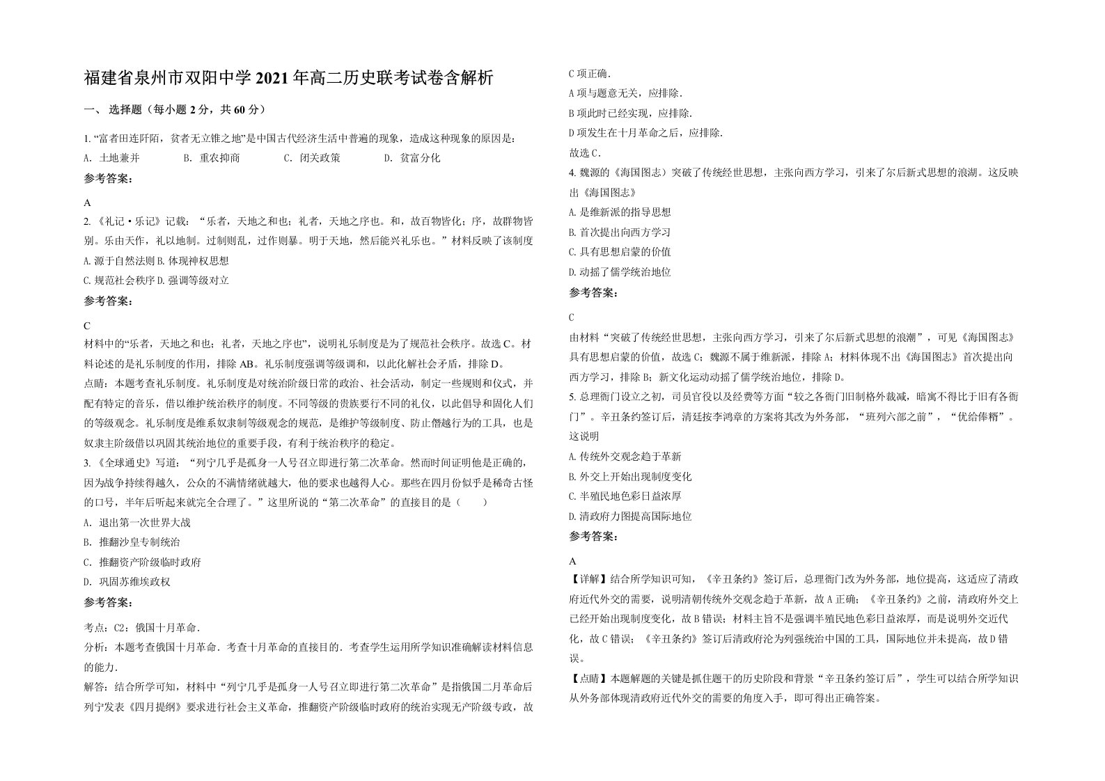 福建省泉州市双阳中学2021年高二历史联考试卷含解析