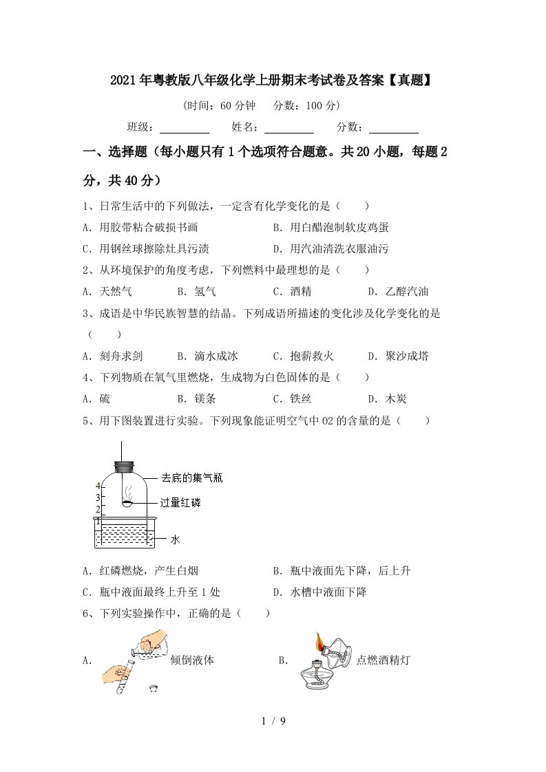 2021年粤教版八年级化学上册期末考试卷及答案真题