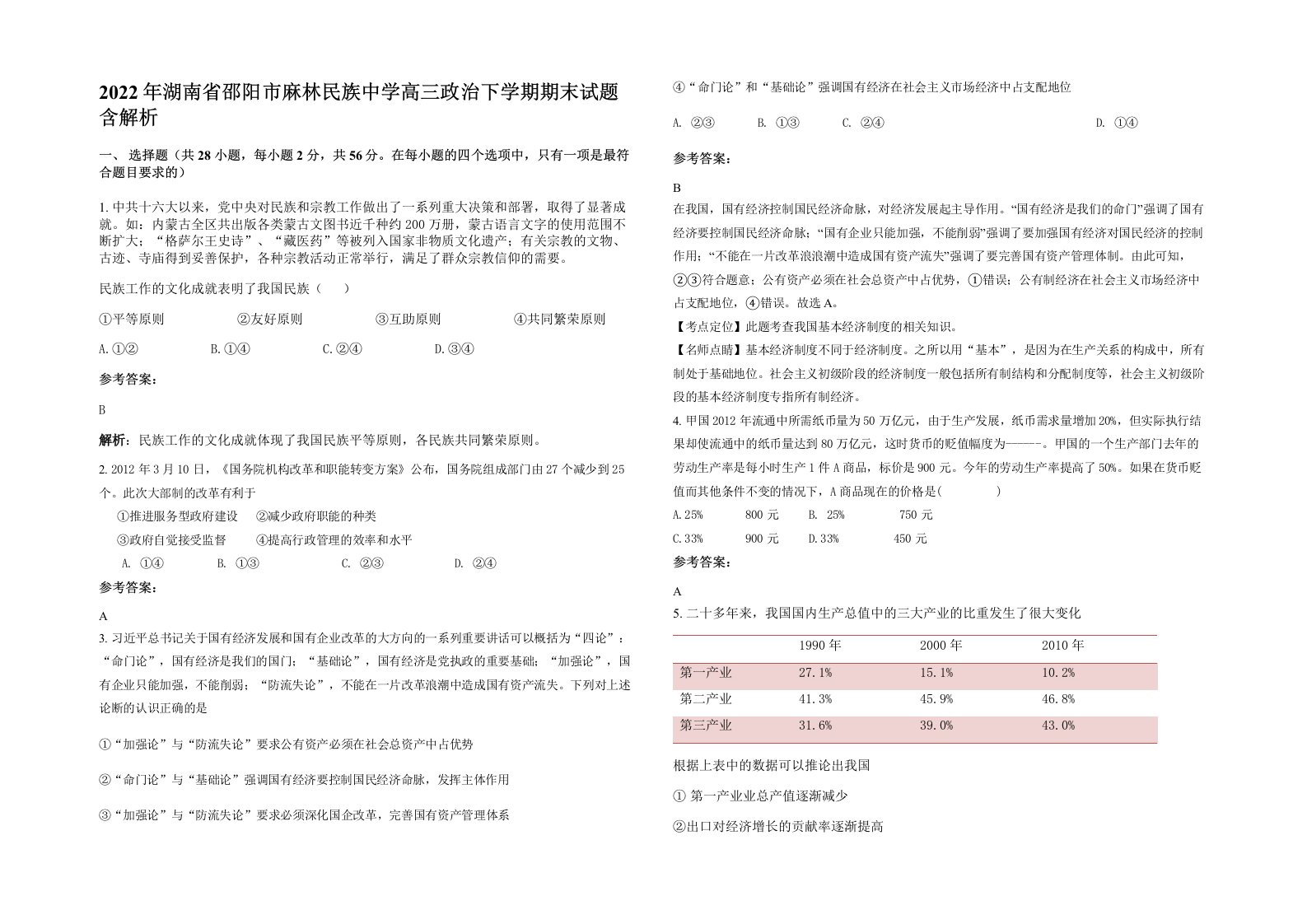 2022年湖南省邵阳市麻林民族中学高三政治下学期期末试题含解析