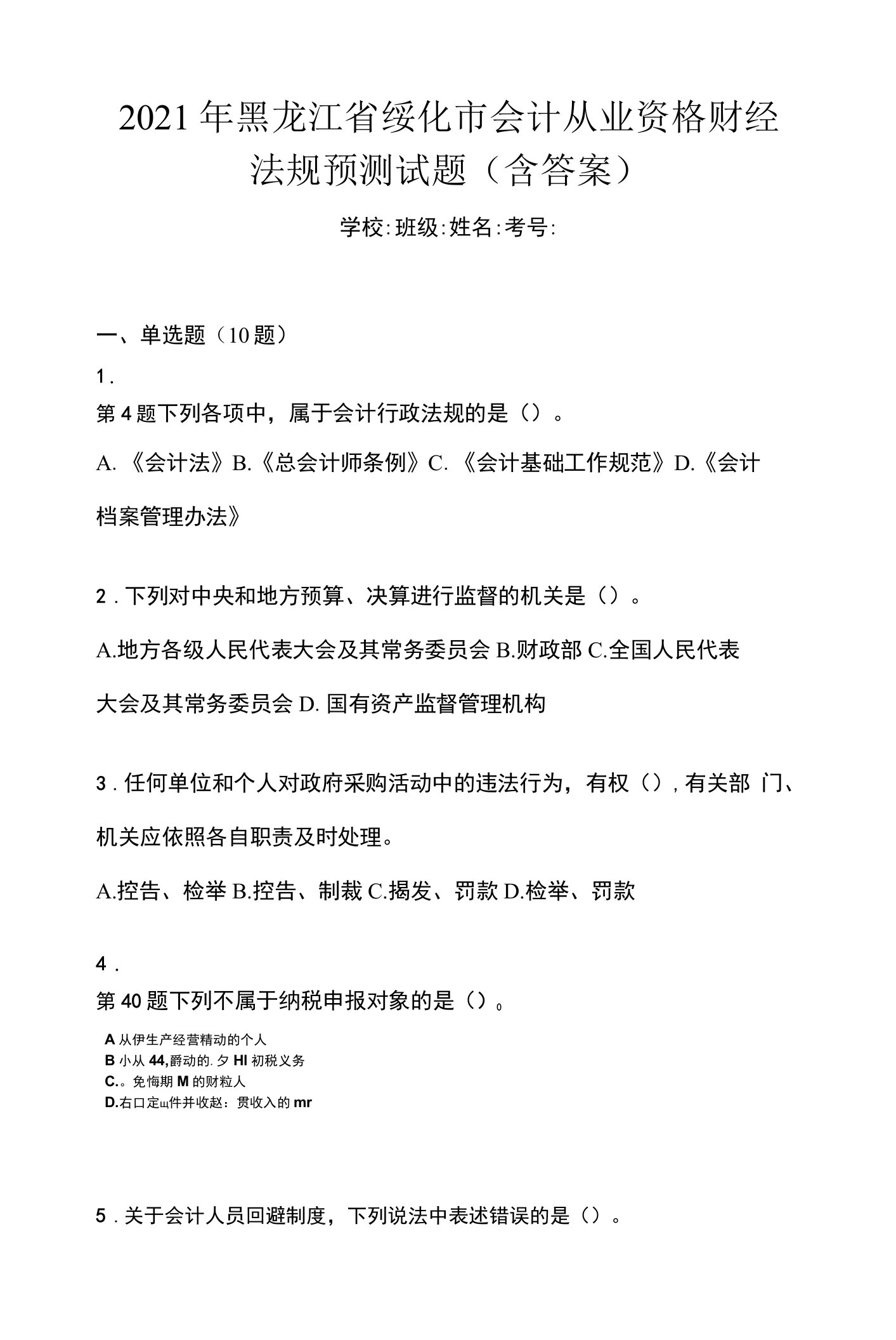 2021年黑龙江省绥化市会计从业资格财经法规预测试题(含答案)