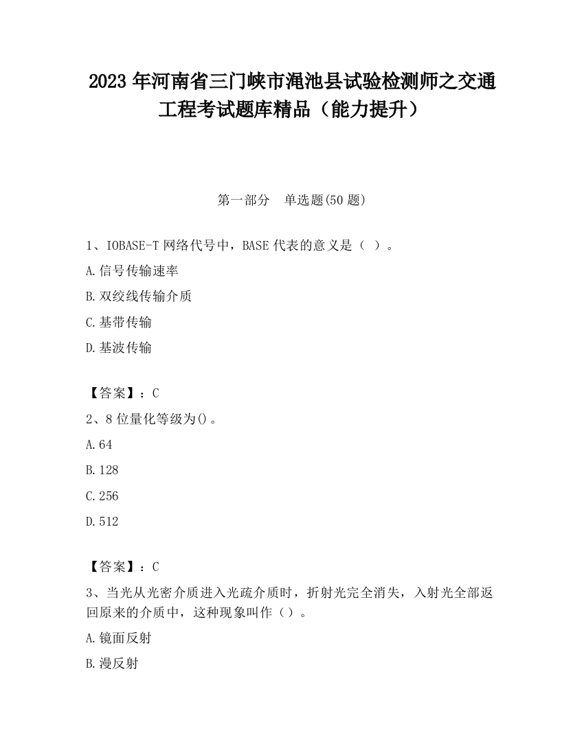 2023年河南省三门峡市渑池县试验检测师之交通工程考试题库精品（能力提升）