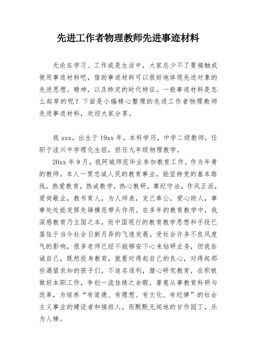 先进工作者物理教师先进事迹材料_1