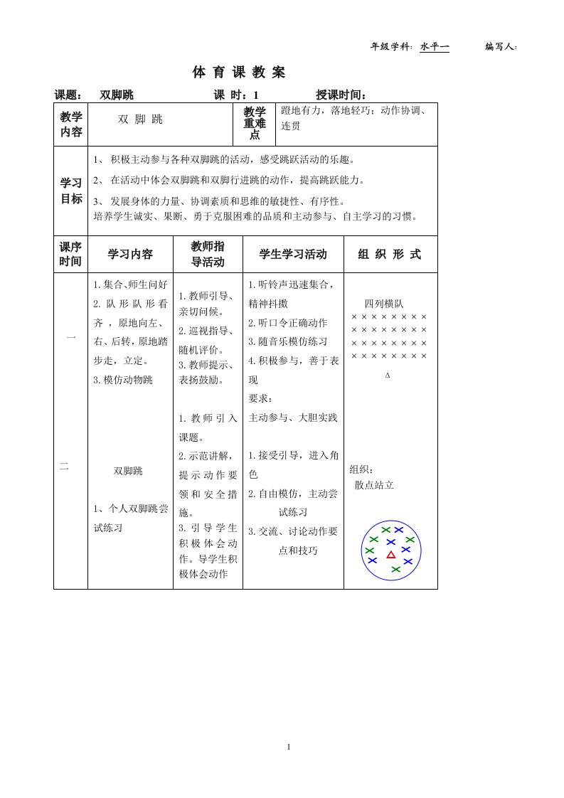 新课标小学体育水平一全期教案课时计划