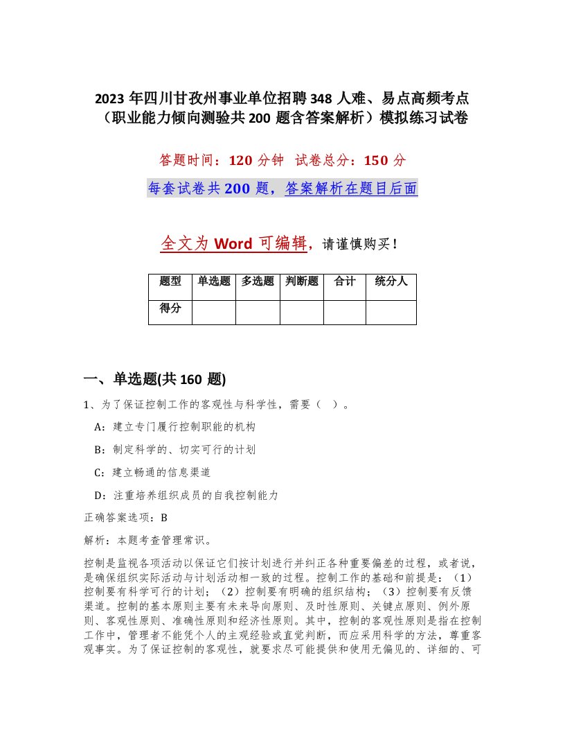 2023年四川甘孜州事业单位招聘348人难易点高频考点职业能力倾向测验共200题含答案解析模拟练习试卷