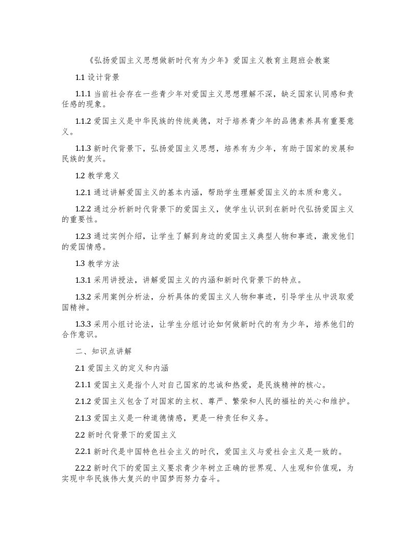 《弘扬爱国主义思想做新时代有为少年》爱国主义教育主题班会教案