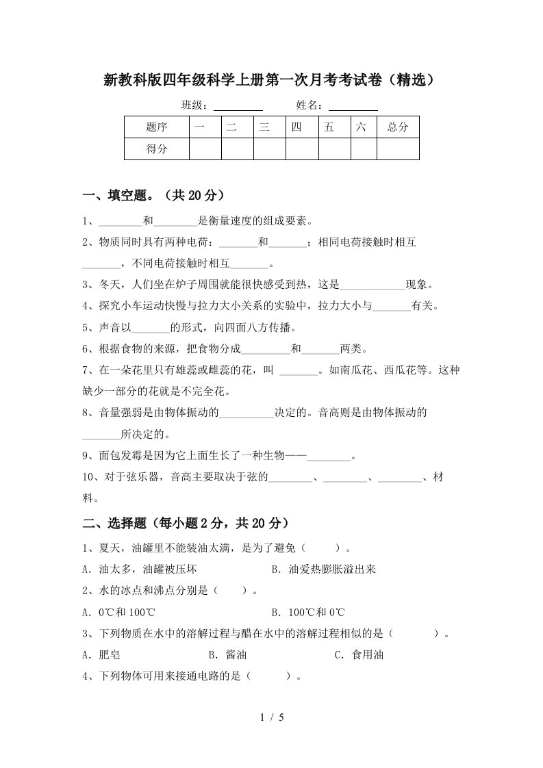 新教科版四年级科学上册第一次月考考试卷精选