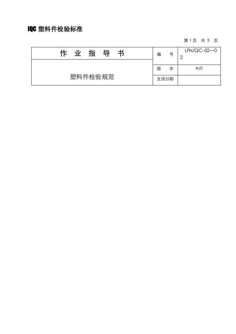 iQC塑料件检验标准