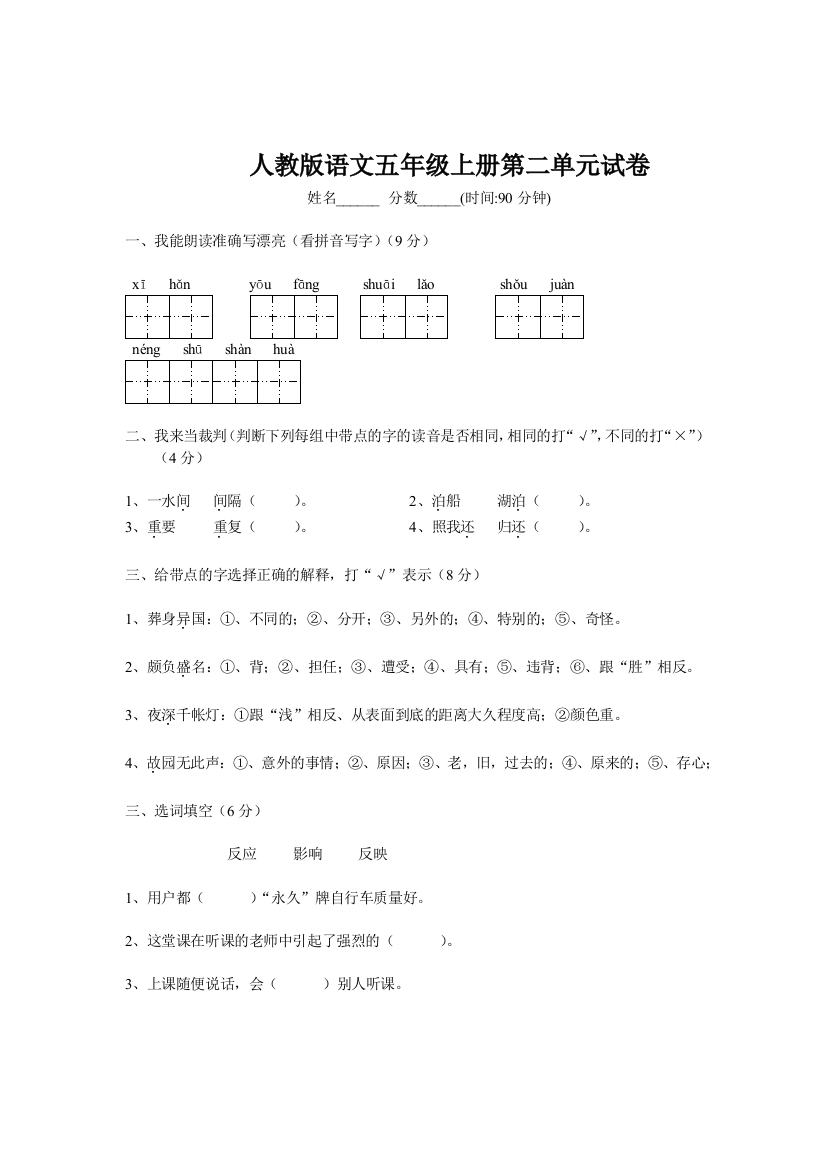 人教版小学五年级上册语文第二单元试卷