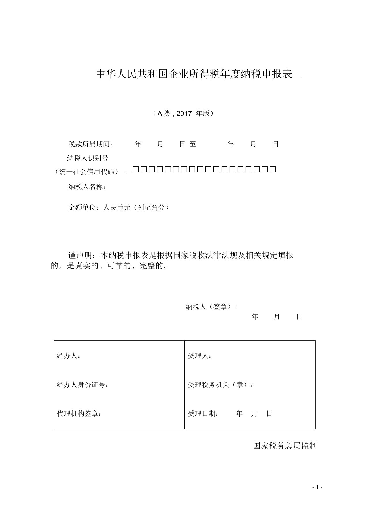 (完整word版)企业所得税年度纳税申报表(A类,2017年版)