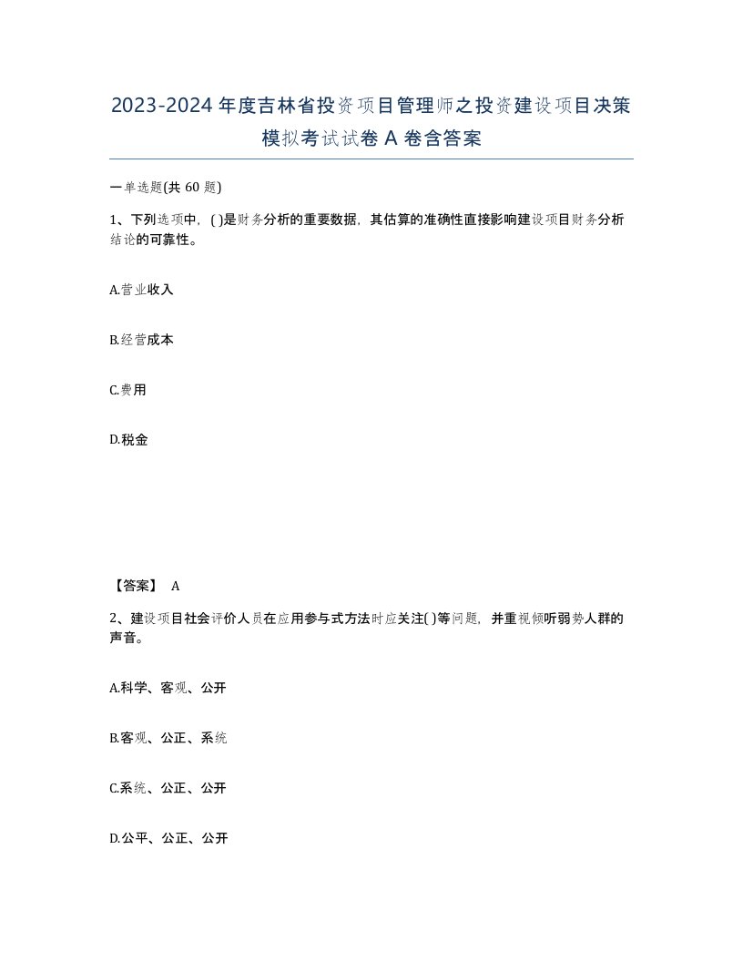 2023-2024年度吉林省投资项目管理师之投资建设项目决策模拟考试试卷A卷含答案