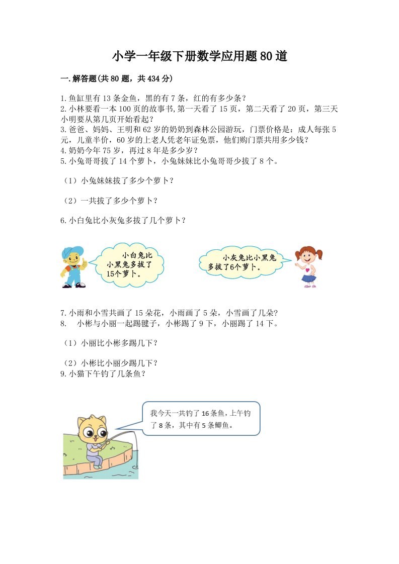 小学一年级下册数学应用题80道加解析答案