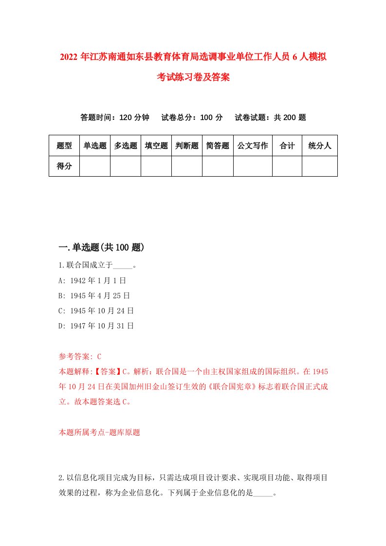 2022年江苏南通如东县教育体育局选调事业单位工作人员6人模拟考试练习卷及答案第2期