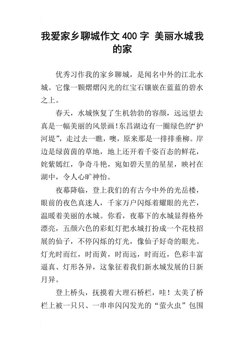 我爱家乡聊城作文400字美丽水城我的家