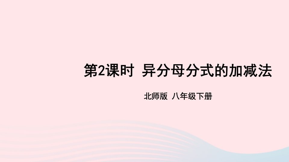 2023八年级数学下册第五章分式与分式方程3分式的加减法第2课时异分母分式的加减法上课课件新版北师大版