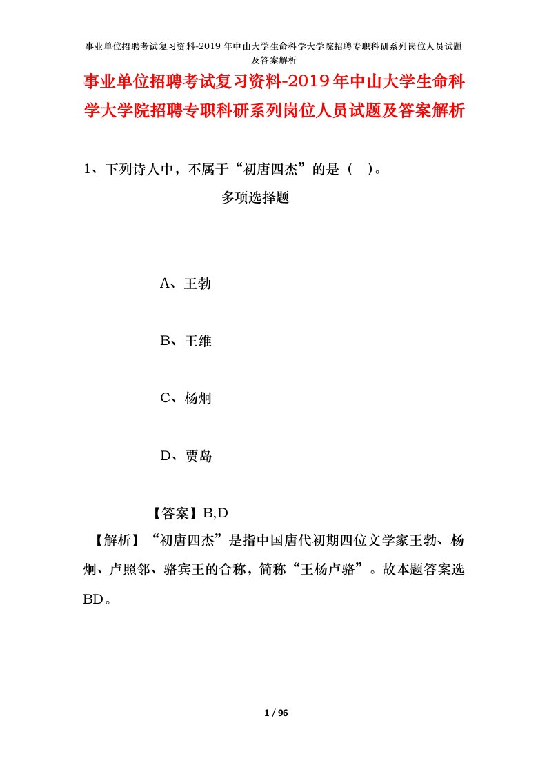 事业单位招聘考试复习资料-2019年中山大学生命科学大学院招聘专职科研系列岗位人员试题及答案解析