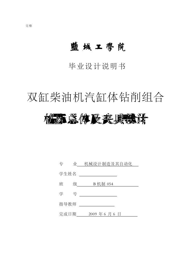 机械毕业设计（论文）-双缸柴油机汽缸体钻削组合机床总体及夹具设计