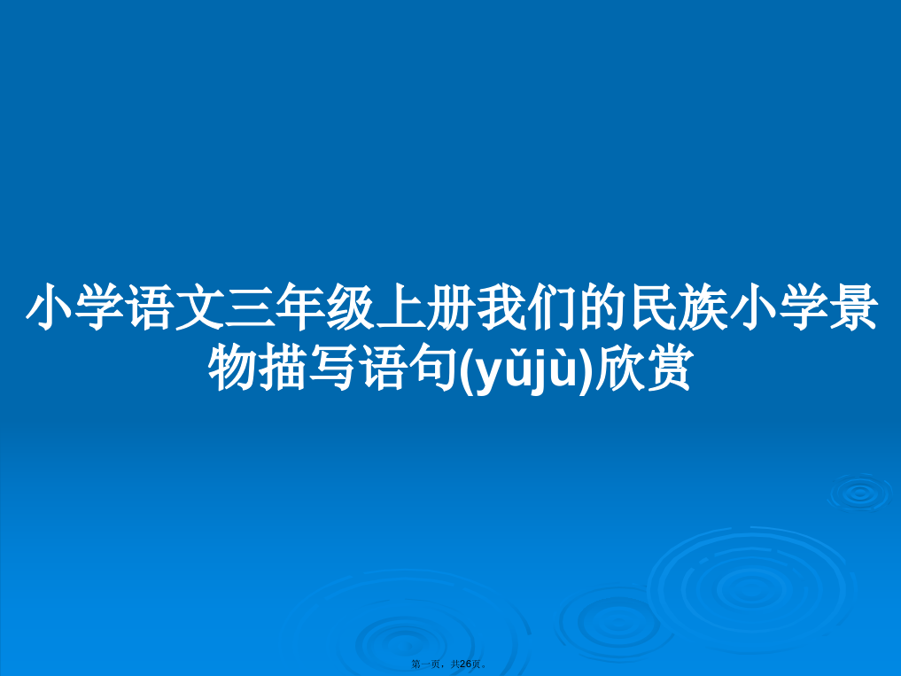 小学语文三年级上册我们的民族小学景物描写语句欣赏学习教案