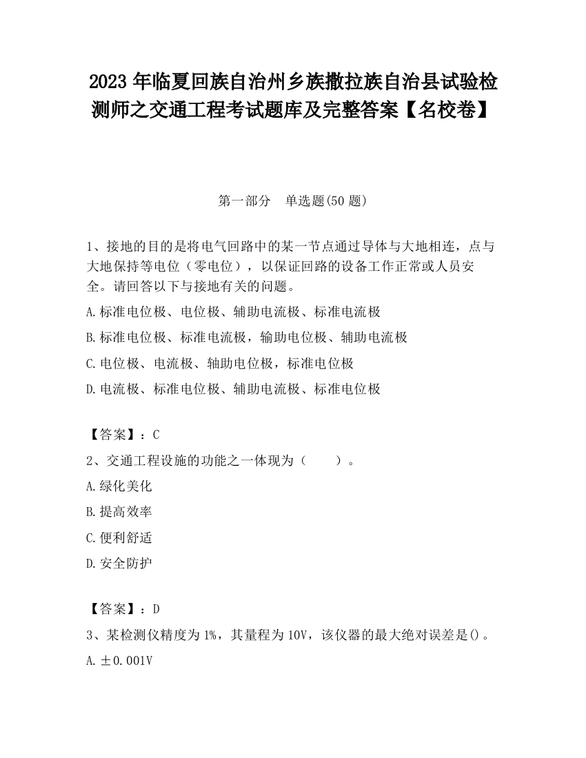 2023年临夏回族自治州乡族撒拉族自治县试验检测师之交通工程考试题库及完整答案【名校卷】