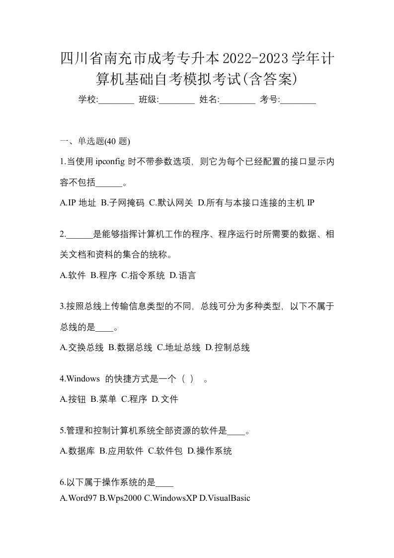 四川省南充市成考专升本2022-2023学年计算机基础自考模拟考试含答案