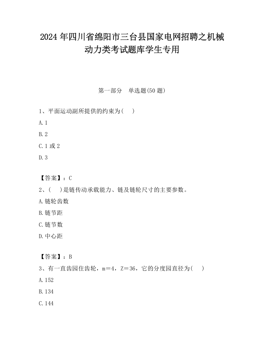 2024年四川省绵阳市三台县国家电网招聘之机械动力类考试题库学生专用