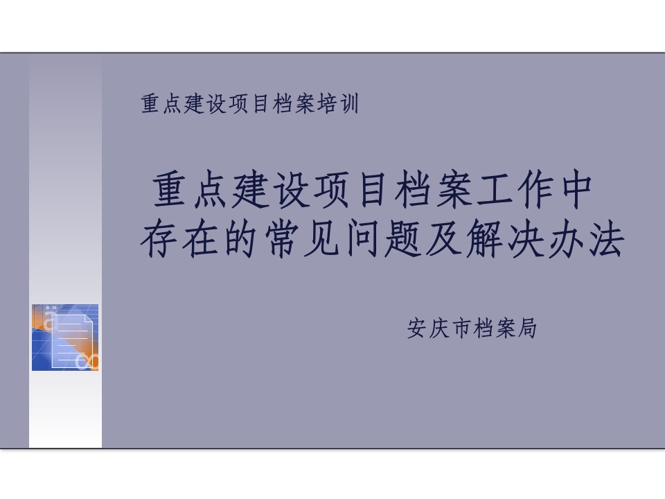 重点建设项目档案工作常见问题及对策