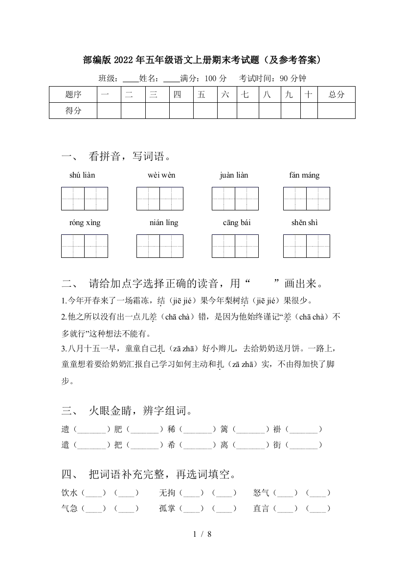 部编版2022年五年级语文上册期末考试题(及参考答案)