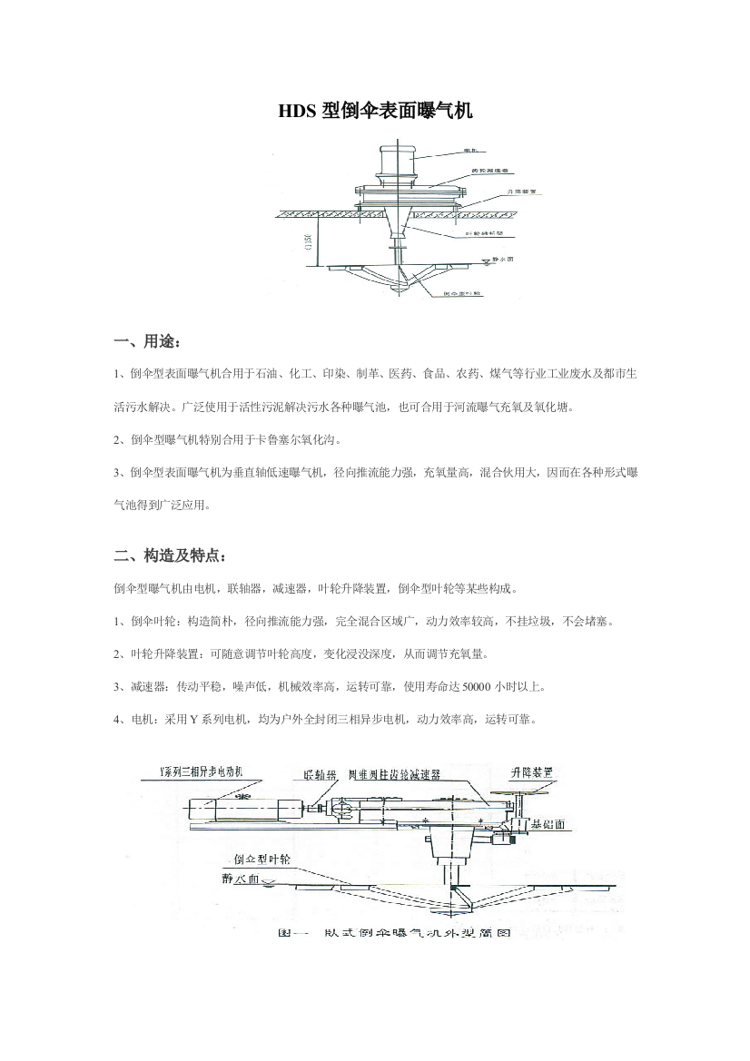 倒伞型表面曝气机说明指导书