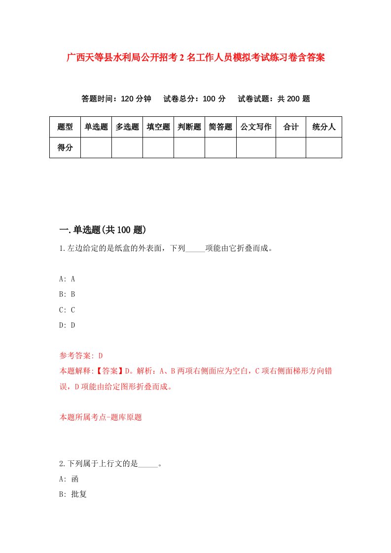 广西天等县水利局公开招考2名工作人员模拟考试练习卷含答案第2期