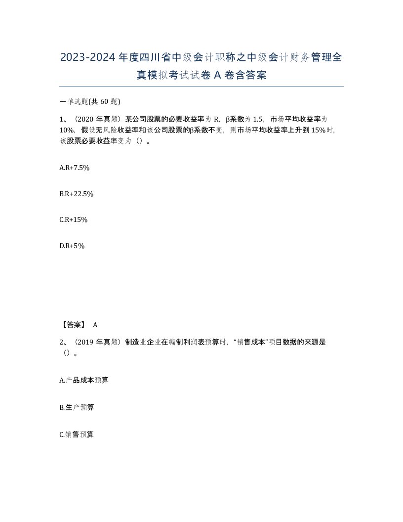 2023-2024年度四川省中级会计职称之中级会计财务管理全真模拟考试试卷A卷含答案