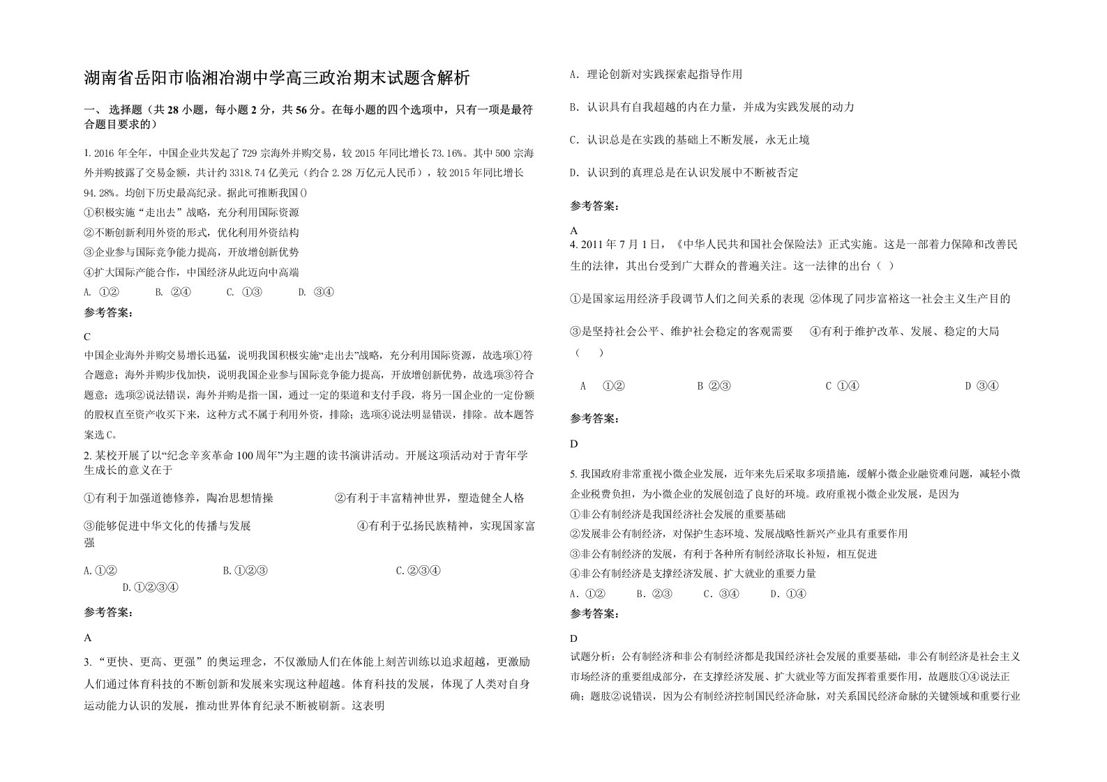 湖南省岳阳市临湘冶湖中学高三政治期末试题含解析