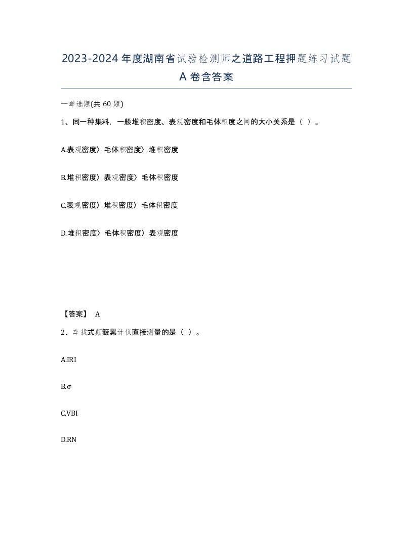 2023-2024年度湖南省试验检测师之道路工程押题练习试题A卷含答案