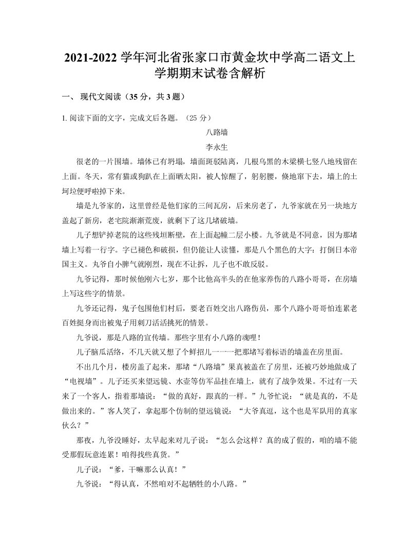 2021-2022学年河北省张家口市黄金坎中学高二语文上学期期末试卷含解析