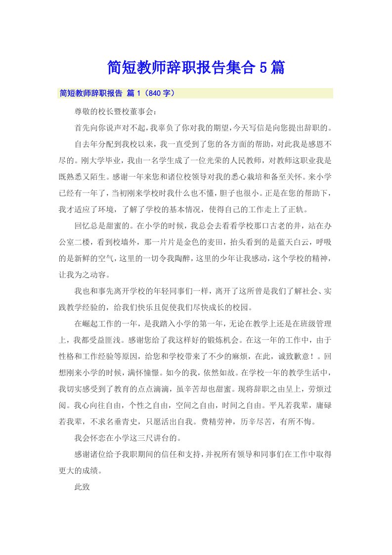 简短教师辞职报告集合5篇