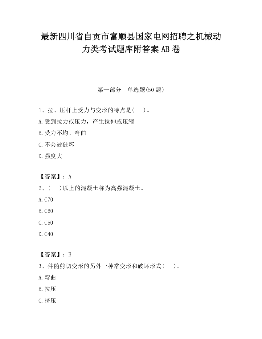 最新四川省自贡市富顺县国家电网招聘之机械动力类考试题库附答案AB卷