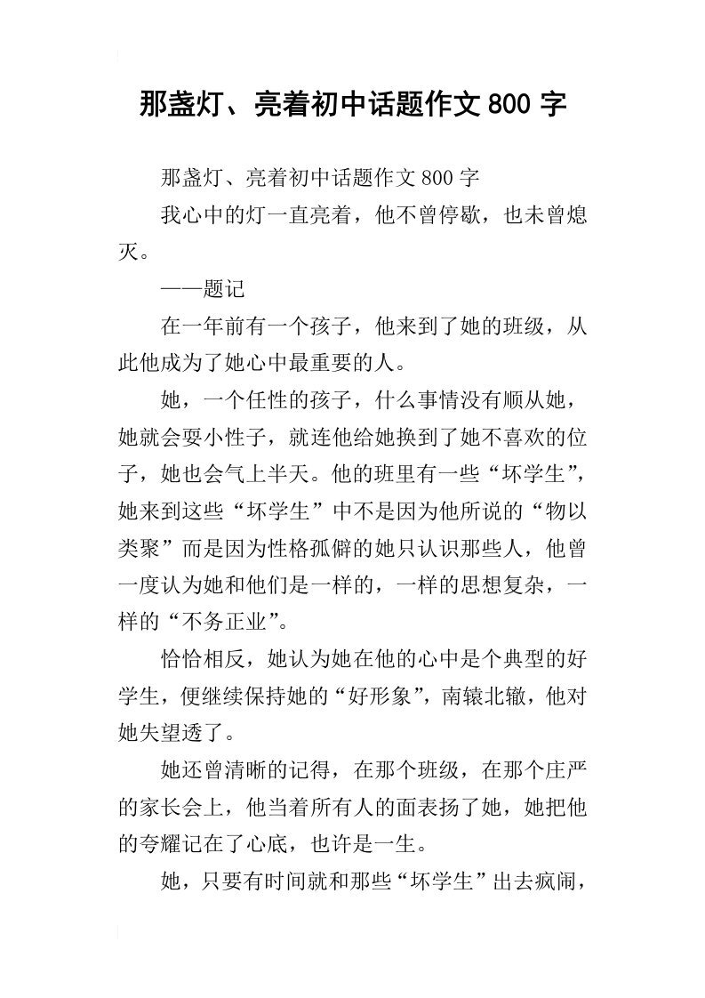 那盏灯、亮着初中话题作文800字