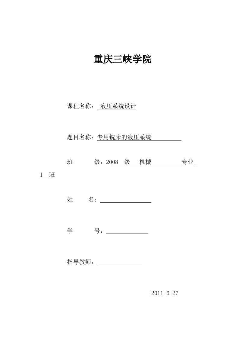 液压系统设计课程设计专用铣床的液压系统