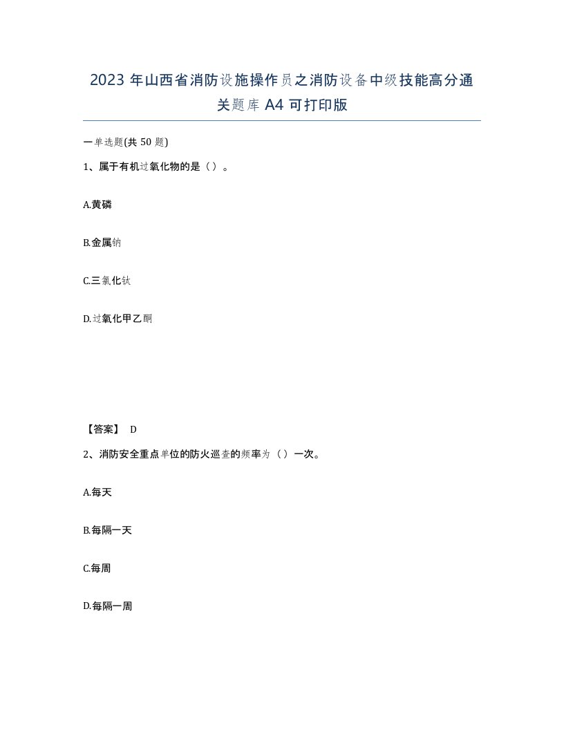 2023年山西省消防设施操作员之消防设备中级技能高分通关题库A4可打印版