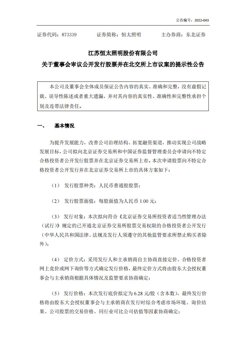 北交所-[临时公告]恒太照明:关于董事会审议公开发行股票并在北交所上市议案的提示性公告-20220426