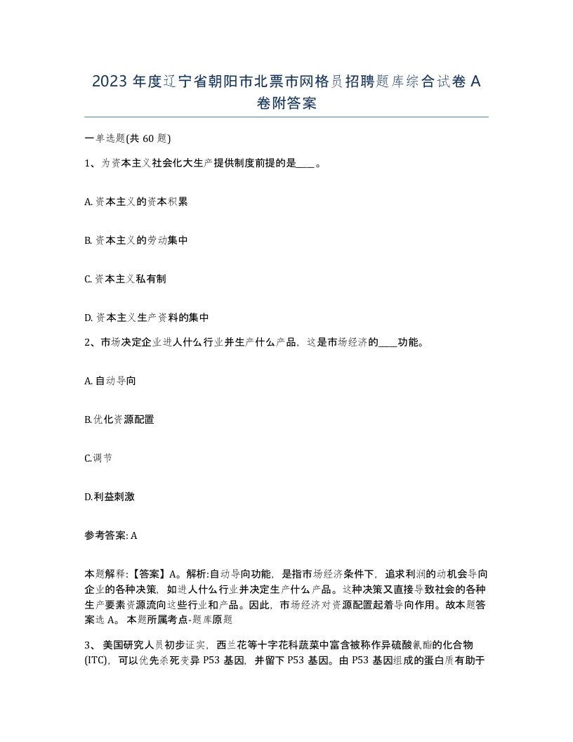 2023年度辽宁省朝阳市北票市网格员招聘题库综合试卷A卷附答案