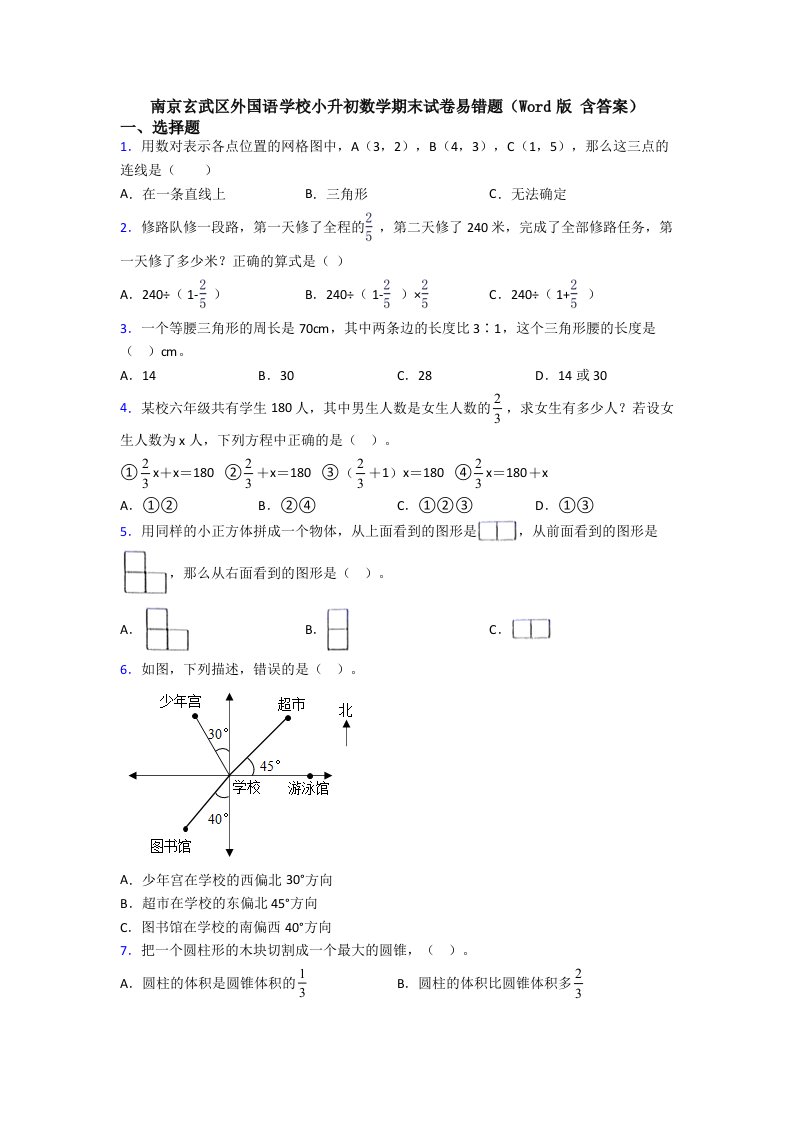 南京玄武区外国语学校小升初数学期末试卷易错题(Word版-含答案)