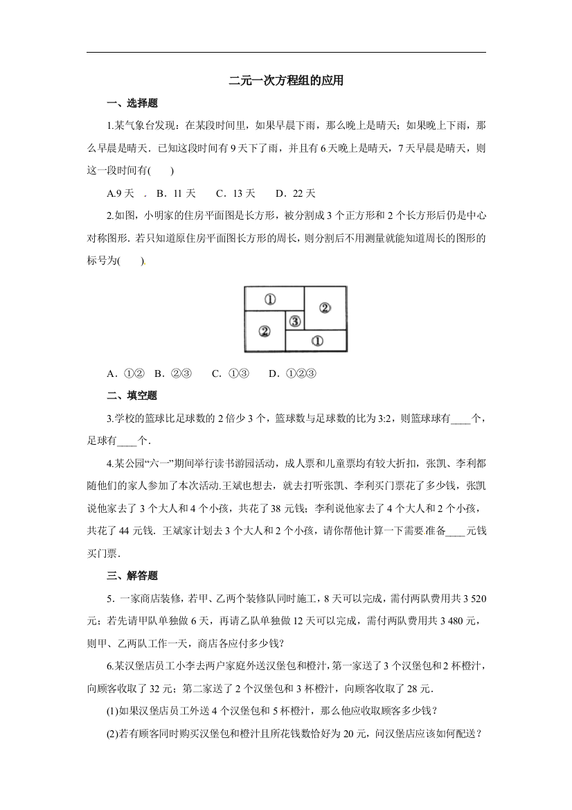 【小学中学教育精选】北京课改版数学七下5.6《二元一次方程组的应用》同步练习1