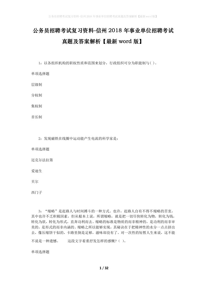 公务员招聘考试复习资料-信州2018年事业单位招聘考试真题及答案解析最新word版_2