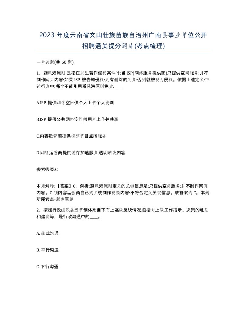 2023年度云南省文山壮族苗族自治州广南县事业单位公开招聘通关提分题库考点梳理