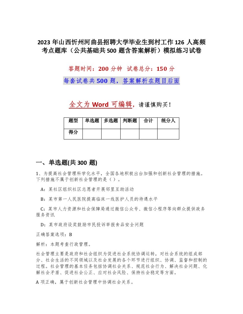 2023年山西忻州河曲县招聘大学毕业生到村工作126人高频考点题库公共基础共500题含答案解析模拟练习试卷