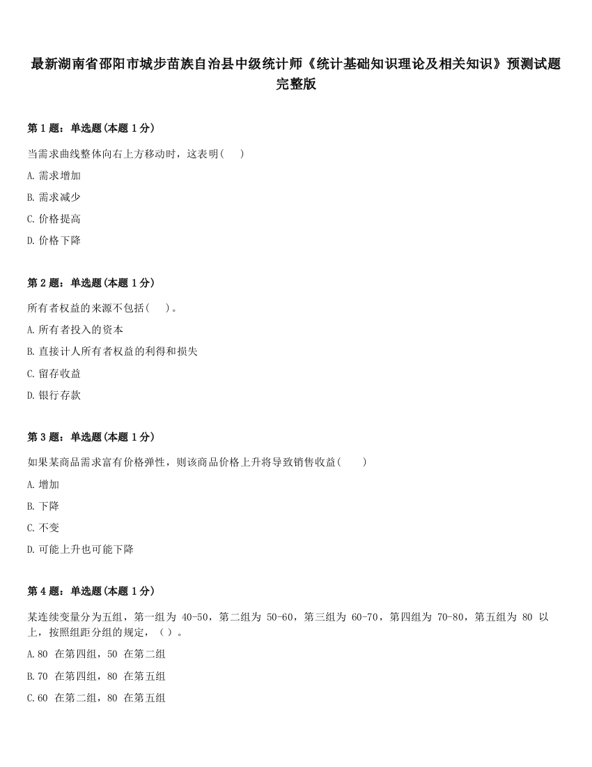 最新湖南省邵阳市城步苗族自治县中级统计师《统计基础知识理论及相关知识》预测试题完整版