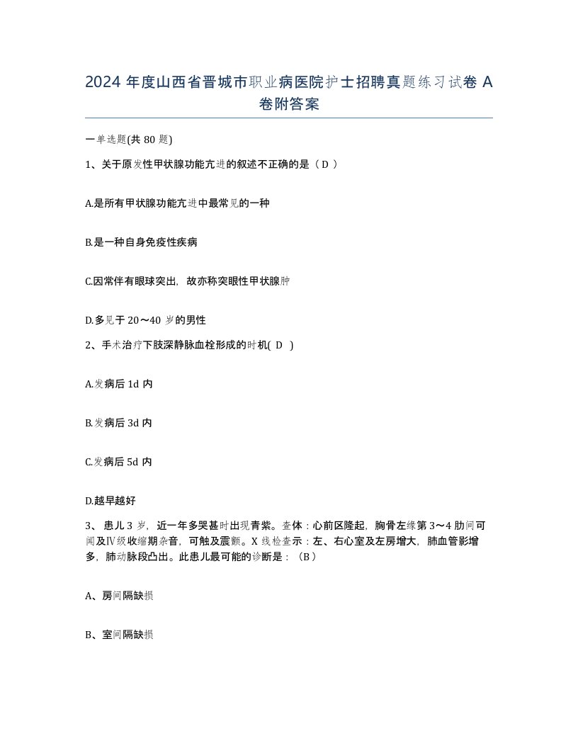 2024年度山西省晋城市职业病医院护士招聘真题练习试卷A卷附答案